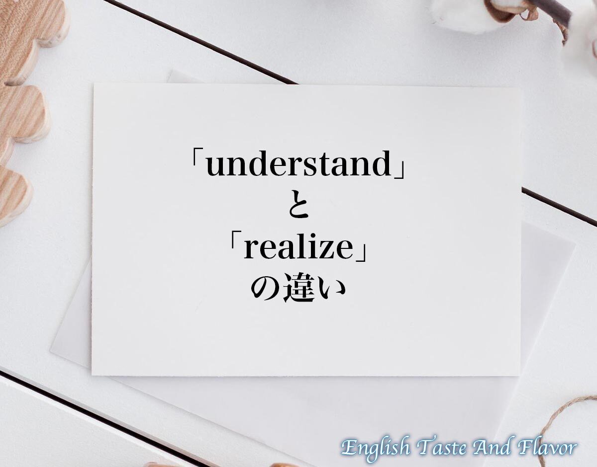 「understand」と「realize」の違い(difference)とは?英語を分かりやすく解釈 | ETAF-English ... 「understand」と「realize」の違い(difference)とは?英語を分かりやすく解釈 | ETAF-English ...